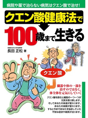 cover image of クエン酸健康法で100歳まで生きる